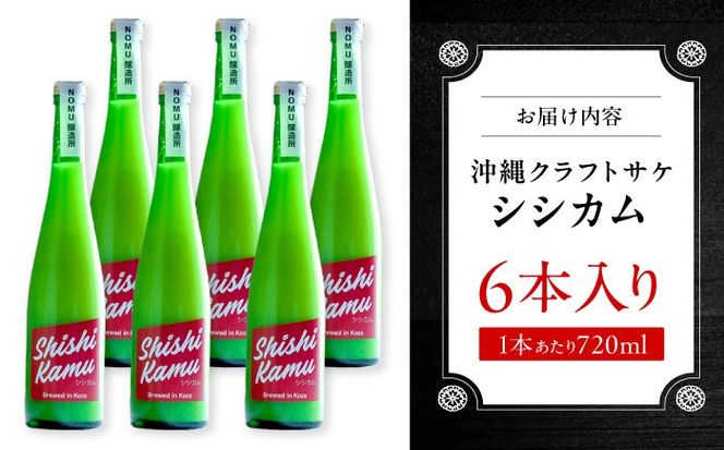 沖縄クラフトサケ SHISHIKAMU -シシカム- (720ml／6本入り) / 日本酒 清酒 お酒 沖縄県産 沖縄市 / NOMU醸造所[BCES007]