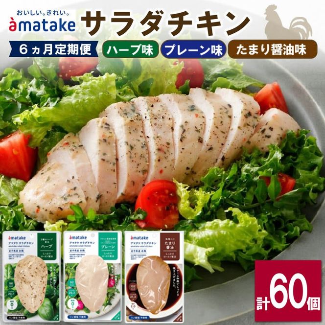 【定期便/ 6ヶ月】 サラダチキン 3種食べ比べセット ( たまり醤油味 / プレーン味 / ハーブ味 ) 10袋 アマタケ (国産 鶏肉 機能性表示食品 おかず 小分け ダイエット 冷凍 タンパク質 トレーニング アマタケ 限定 抗生物質 オールフリー 抗生物質不使用 保存食 むね肉 置き換え 低カロリー )【amatake14000_6】