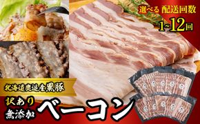 『訳あり』十勝放牧黒豚 無添加ベーコン 選べる配送回数 1回 / 2回 / 3回 / 4回 / 6回 / 10回 / 12回 100g×10 SKN087-v