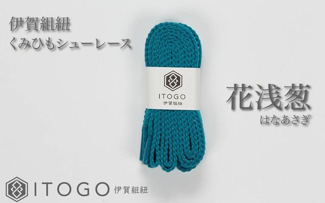 くみひもシューレース・130cm (ロイヤルシューレース) 【花浅葱】 itog0013-19