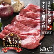 【A5ランク限定】淡路島産黒毛和牛 すき焼き用赤身肉 800g（400g×2PC）すき焼き