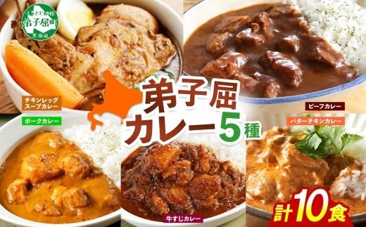 1447.  弟子屈 カレー 5種 食べ比べ 計10個 中辛 バターチキンカレー スープカレー ビーフカレー ポークカレー 牛すじカレー 業務用 レトルト  保存食 備蓄 非常食 常温 まとめ買い グルメ 23000円  北海道 弟子屈町