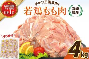 宮崎県産若鶏もも 4kg [エム・ティ・シー 宮崎県 日向市 452061012] 鶏肉 もも肉 小分け モモ肉 冷凍 九州 鳥肉 国産 肉