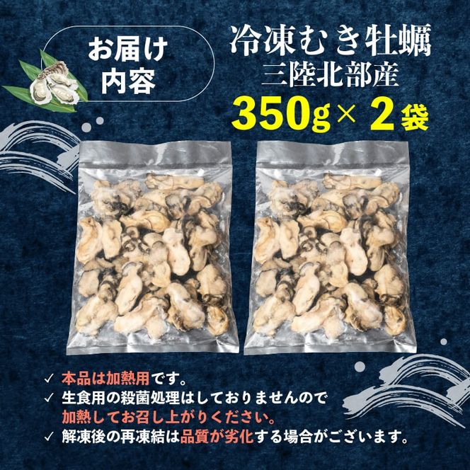 訳あり 牡蠣 むき身 加熱用 700g 冷凍 かき 牡蠣 カキ オイスター oyster アヒージョ バーベキュー BBQ フライ 揚げ物 鍋 ごはん 夕飯 おかず おつまみ 晩酌 米 丼 海産物 海鮮 魚介 魚介類 贈答品 お中元 お歳暮 大船渡 三陸 岩手県 国産 [kouyou012]