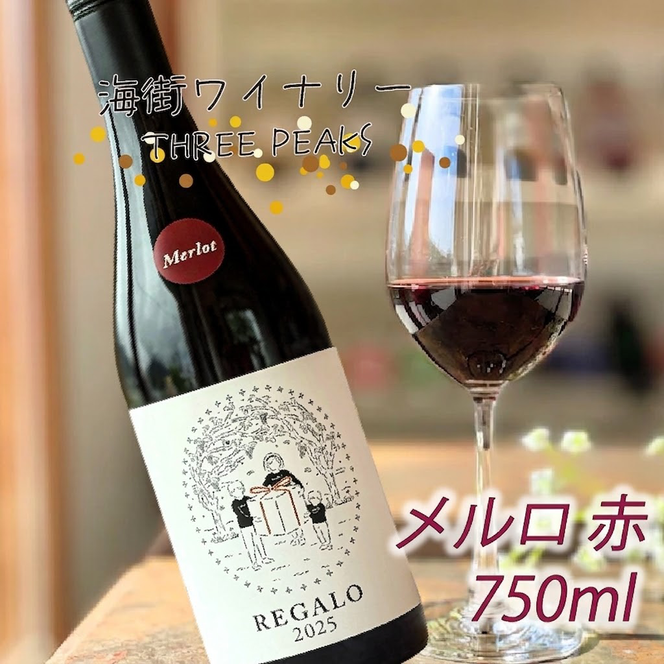【スピード発送】 -大船渡で造るワイン- メルロ 赤ワイン 辛口 750ml スリーピークスワイナリー おつまみ 常温 赤 ギフト 記念日 酒 ワイン ワインセット wine wainn ボルドー チーズ グラス 国産 大船渡  辛口ワイン ワイン ワインセット wine wainn ギフト 贈答品 贈り物 お土産 土産 手土産 [suripikusu001]