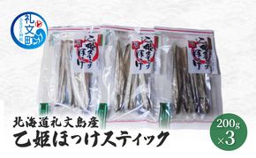 北海道 礼文島産 旨み凝縮 食べやすい 乙姫ほっけスティック 200g×3袋［船泊漁業協同組合］【 ほっけ ホッケ スティック 干物 珍味 おつまみ 酒の肴 海鮮 北海道産 おかず 絶品 】