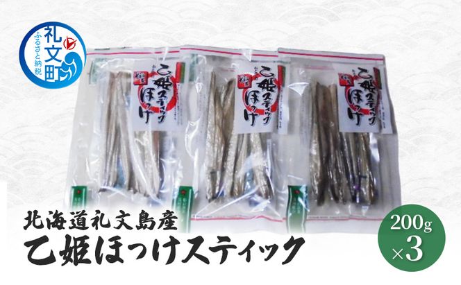 北海道 礼文島産 旨み凝縮 食べやすい 乙姫ほっけスティック 200g×3袋［船泊漁業協同組合］【 ほっけ ホッケ スティック 干物 珍味 おつまみ 酒の肴 海鮮 北海道産 おかず 絶品 】
