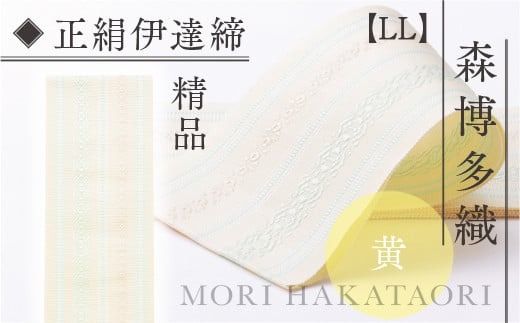 森博多織(Mori hakataori) 正絹伊達締【LL】 精品 幅2.7寸（10.6cm）×8尺（302cm) 黄01　TZ033