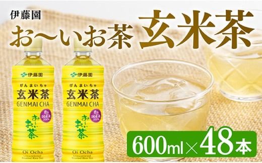 おーいお茶 玄米茶 600ml×48本 PET [ペットボトル セット 備蓄 ソフトドリンク お〜いお茶 送料無料 ]宮崎県川南町 [D07361]