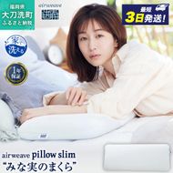 エアウィーヴ ピロー スリム 枕 まくら 洗える 洗濯可 いびき 高反発 オールシーズン対応 ギフト 母の日 父の日