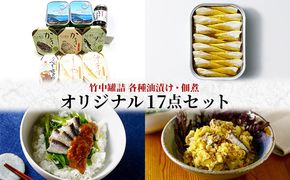 竹中罐詰 オリジナルセット 17点詰め合わせ オイルサーディン 加工食品 魚貝類 オリジナルセット 詰め合わせ 缶詰 佃煮 いわし 牡蠣 沖ぎす 