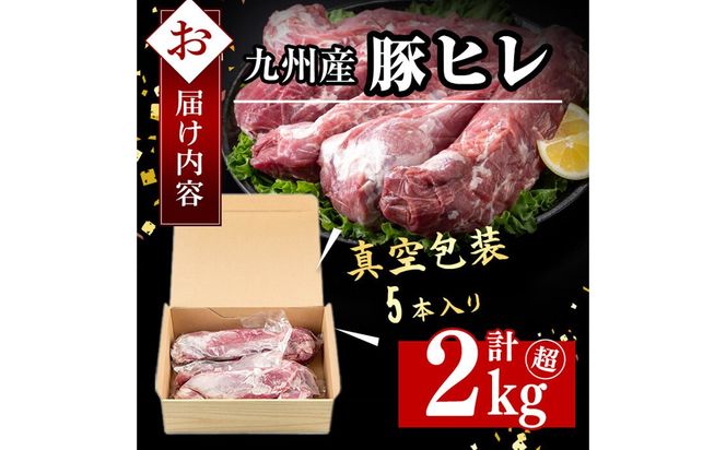 九州産豚ヒレ 5本＜計2kg以上＞ a5-309