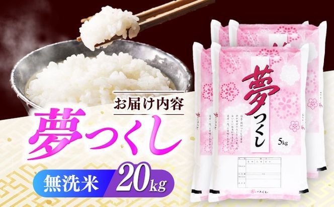 【令和7年度産】無洗米 夢つくし 20kg 精米 有限会社ファインリョーコク/築上町[ABCO039]