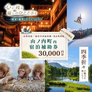 山ノ内町内宿泊補助券（6枚）1年間有効 30,000円分 旅行 宿泊券 ホテル 旅館 チケット 宿泊 補助券 志賀高原 湯田中渋温泉郷 北志賀高原 地獄谷野猿公苑  温泉 ギフト 自然 観光 長野県 信州 冬 スキー