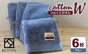 020C146 コットンＷ フェイスタオル 6枚（ブルー）【泉州こだわりタオル】【泉州タオル 国産 吸水 普段使い 無地 シンプル 日用品 家族 ファミリー】