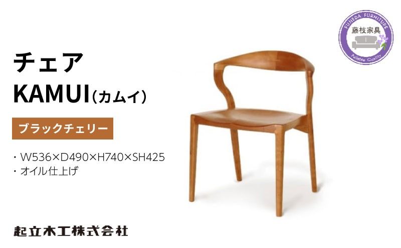 起立木工 ダイニングチェア KAMUI ブラックチェリー/オイル仕上げ 椅子