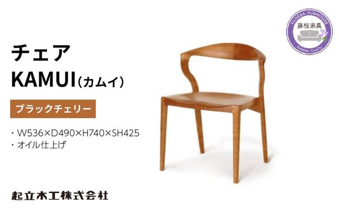 起立木工 ダイニングチェア KAMUI ブラックチェリー/オイル仕上げ 椅子