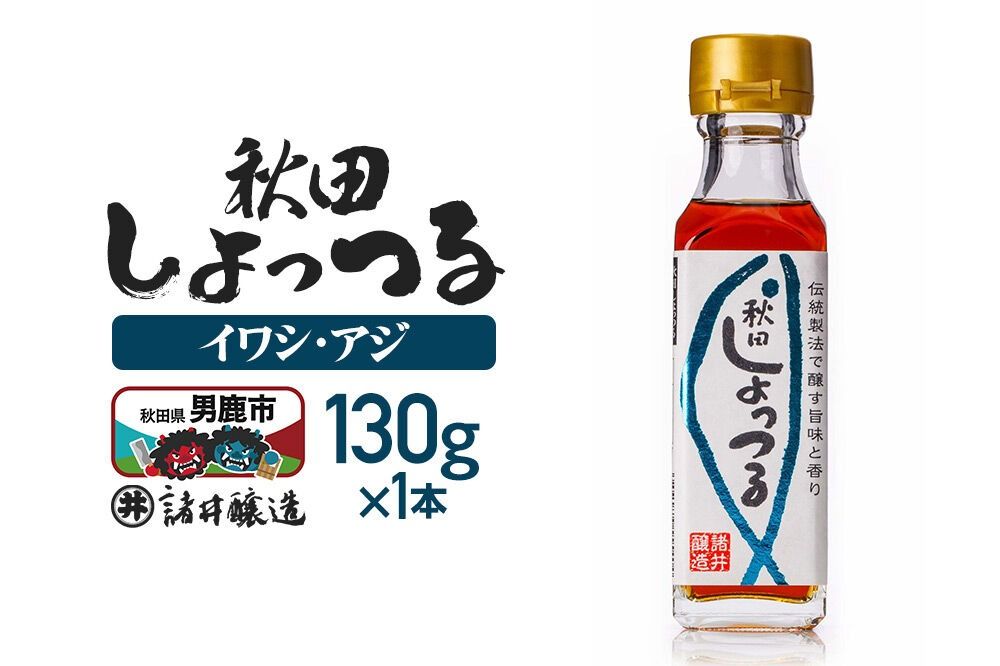 秋田しょっつる イワシ・アジ 130g×1本[簡易包装での発送] [調味料 塩魚汁 魚醤 日本三大魚醤 ナンプラー かくし味 味付け 料理 国産 秋田]|23_moj-180101