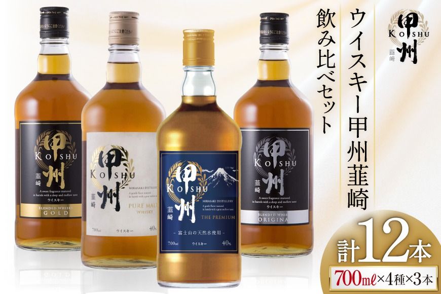 甲州韮崎 ウイスキー 飲み比べ 12本セット [サン.フーズ 山梨県 韮崎市 7151476] ハイボール 酒 アルコール セット 飲み比べ