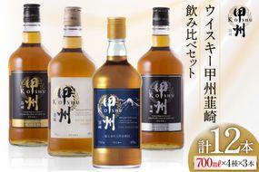 甲州韮崎 ウイスキー 飲み比べ 12本セット [サン.フーズ 山梨県 韮崎市 7151476] ハイボール 酒 アルコール セット 飲み比べ 