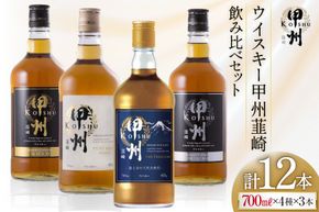 酒 ウイスキー 韮崎ウイスキー 各700ml 4種 3本 計12本 [サン.フーズ 山梨県 韮崎市 7151476] 甲州韮崎ゴールド オリジナル ピュアモルト プレミアム 甲州韮崎 ウィスキー ボトル 飲み比べ 詰合せ セット ギフト ふるさと納税
