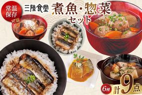 三陸食堂 煮魚 惣菜 セット 6種 9パック [阿部長商店 宮城県 気仙沼市 20565437] 簡単調理 レトルト 魚 レンジ 長期保存 魚料理 和食 常温保存 さんま いわし かつお さば ぶり めかじき 蒲焼 味噌煮 生姜煮 ポトフ つみれ汁 和食 常温保存 個包装