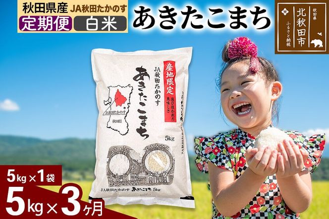 【定期便3ヶ月】あきたこまち 白米5kg(5kg×1袋) 計15kg お米 令和7年産 秋田たかのす農業協同組合 [米 あきたこまち 秋田県産 おにぎり お弁当 おむすび 冷めてもおいしい 甘味 白米]|jata-10303