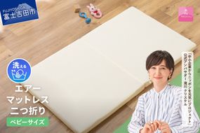 【甲州羽毛ふとん】エアーマットレス二つ折り（ベビーサイズ） マットレス エアー 二つ折り 山梨 富士吉田寝具 