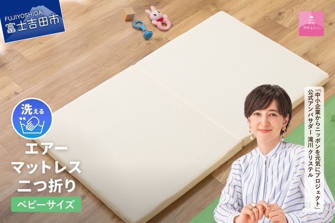 【甲州羽毛ふとん】エアーマットレス二つ折り（ベビーサイズ） マットレス エアー 二つ折り 山梨 富士吉田寝具 