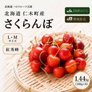 2027年発送 北海道 仁木町産 さくらんぼ 紅秀峰 1440g（180g×8パック） 美味しい 人気 おすすめ お裾分け サクランボ チェリー フルーツ 果物 果物類 仁木町 仁木 [JA新おたる]