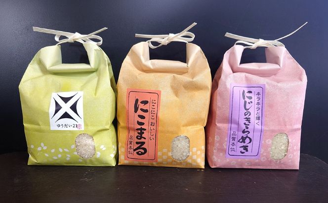 [新米]昭和町産おこめ味自慢三種食べ比べセット（3㎏）（にこまる、にじのきらめき、ゆうだい２１） SWCR001