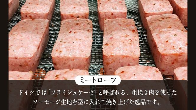 【2026年4月より順次出荷】ソーセージ 職人が作る ミートローフ と ２種の焼きソーセージ お味見セット いくとせ フライシュケーゼ 粗挽き チューリンガー トスカーナ ウインナー ハム 無添加 美味しい 焼きソーセージ 国産豚 機内食 ビジネスクラス ファーストクラス お試し ドイツ 職人 厳選 ビール ワイン 日本酒 肉 米 スパム [DK14-NT]