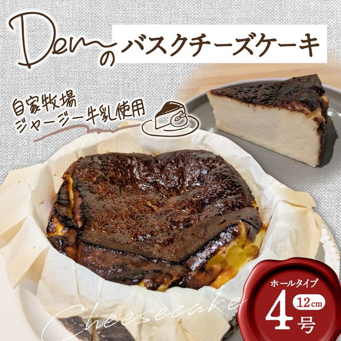 【自家牧場ジャージー牛乳使用】Demのバスクチーズケーキ（ チーズケーキ ジャージー牛乳 新鮮 ケーキ 濃厚 自家牧場 手作り 大人気）