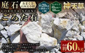 【3個口】庭石、ごろた石 あまくさ石灰石小粒（40mm～60mm） 約20kg土嚢袋入り 合計約60kg 天草石 小粒 石灰石 ホワイト 白 小石 石 天然石 庭 熊本県 上天草市
