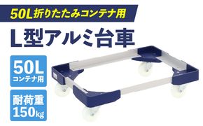 L型アルミ台車(50L折りたたみコンテナ用) ［099N10］ L型アルミ台車 50L折りたたみコンテナ用 台車 折りたたみ コンテナ用 軽量 アルミ フレーム サビにくい 安定 ストッパー付き 自走防止 耐荷重 150kg コンテナ台車 折りたたみ台車 キャリーカート 愛知県 小牧市 送料無料