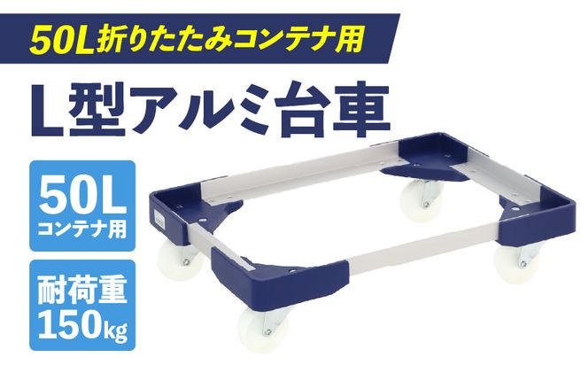 L型アルミ台車(50L折りたたみコンテナ用) ［099N10］ L型アルミ台車 50L折りたたみコンテナ用 台車 折りたたみ コンテナ用 軽量 アルミ フレーム サビにくい 安定 ストッパー付き 自走防止 耐荷重 150kg コンテナ台車 折りたたみ台車 キャリーカート 愛知県 小牧市 送料無料