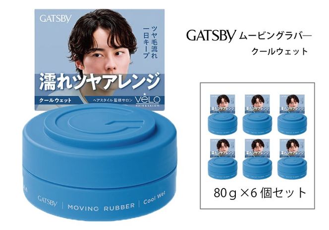 マンダム ギャツビー ムービングラバー クールウェット MA-06 GATSBY 整髪料 ヘアワックス 男性化粧品