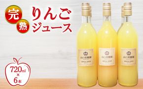 完熟りんごジュース（720ml×6本） 【10月31日受付終了】