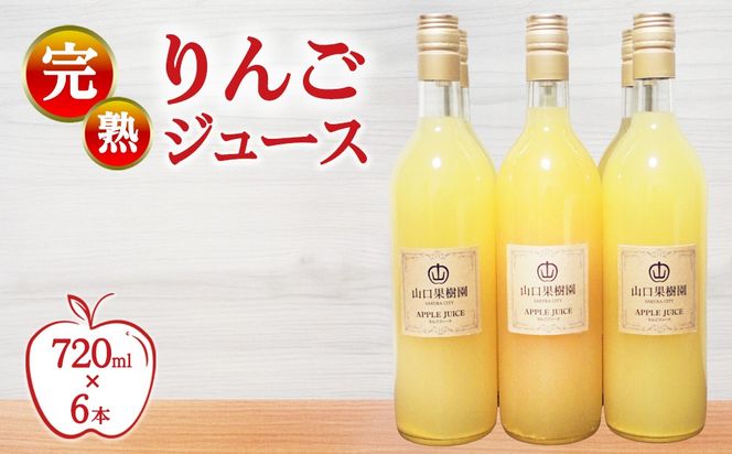 完熟りんごジュース（720ml×6本） 【10月31日受付終了】