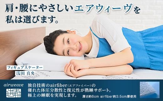 エアウィーヴ マットレストッパー2.0 ダブル ｜ airweave おすすめ マットレス 敷布団 マットレストッパー 寝具 睡眠 快眠 エアウィーブ air weave