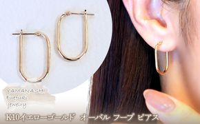 【ジュエリー】K10イエローゴールド 地金  おしゃれ オーバル フープ ピアス 保証書付 SKR-2121  242-014