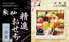 【京都 泉仙】精進おせち一段重 | 京都 老舗料亭 本格おせち 人気おせち［ 料亭おせち 一段 美食 グルメ おいしい 2人 人気 おすすめ 2026 正月 お祝い お取り寄せ 通販 送料無料 年内配送 ふるさと納税 ］ 261009_A-AA586