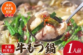 AK040 もつ鍋 老舗料理店 長崎 牛もつ鍋 1人前 [ 鍋 モツ鍋 もつ鍋セット モツ鍋セット 牛もつ 牛モツ セット 簡単 時短 簡単料理 一人暮らし 単身 国産 ダイニング味遊 長崎県 島原市 ]