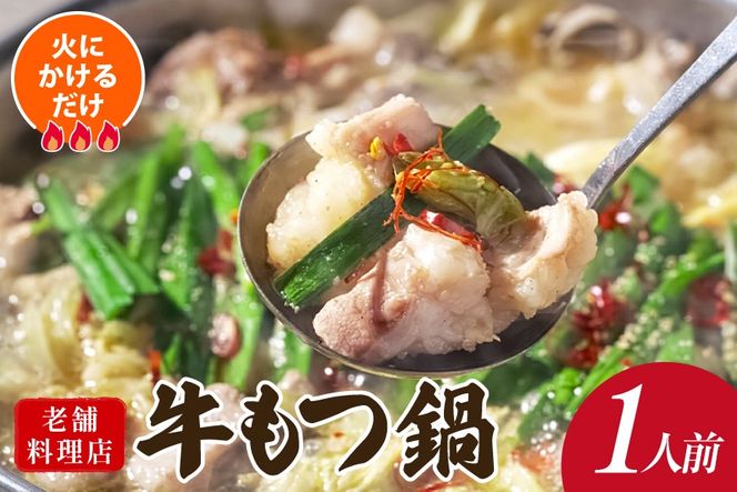 AK040 もつ鍋 老舗料理店 長崎 牛もつ鍋 1人前 [ 鍋 モツ鍋 もつ鍋セット モツ鍋セット 牛もつ 牛モツ セット 簡単 時短 簡単料理 一人暮らし 単身 国産 ダイニング味遊 長崎県 島原市 ]
