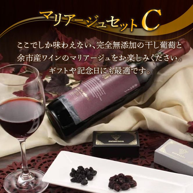 【ギフトボックス】余市産完全無添加干し葡萄と余市産セレクトワインのマリアージュセット ～C～_Y050-0027