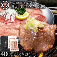 牛肉 牛タン 薄切り スライス しゃぶしゃぶ たんしゃぶ 焼きしゃぶ 仙台 名物 熟成 牛たん 塩味 400g
