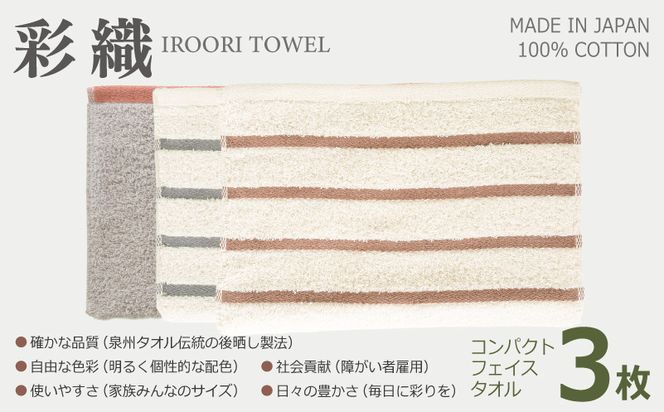 099H4364 ALOHASコンパクトフェイスタオル3枚セット【泉州タオル 国産 吸水 たおる 普段使い  シンプル 日用品】