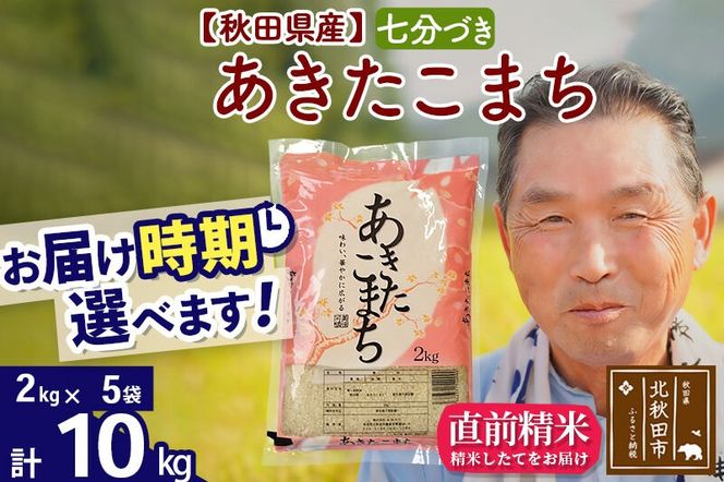 令和7年産秋田県産 あきたこまち 10kg【7分づき】(2kg小分け袋)【1回のみお届け】2025年産 お届け時期選べる お米 おおもり [おおもり 秋田 お米 あきたこまち 米どころ 東北 北秋田市]|oomr-43101