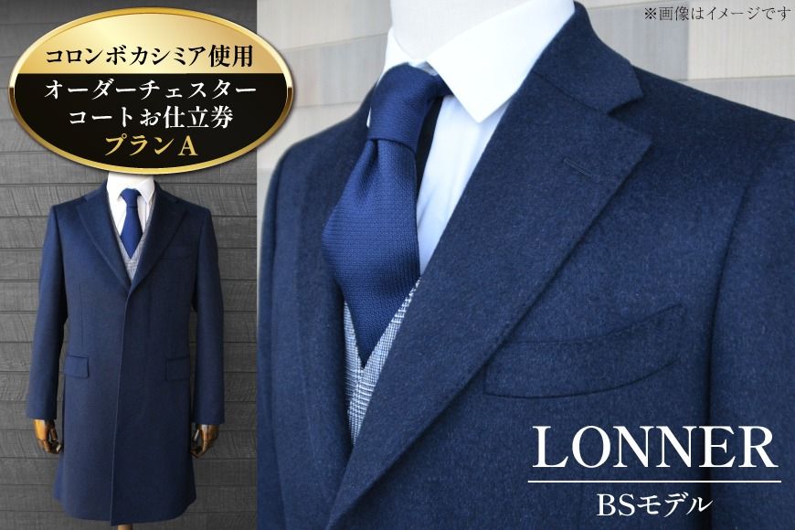 AG114「Lonner(ロンナー)」 オーダーチェスターコートお仕立券[プランA][BSモデル / ブルーステッチモデル / 島原ソーイング / コロンボカシミア / 1着分]