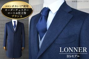 AG114「Lonner（ロンナー）」　オーダーチェスターコートお仕立券＜プランA＞【BSモデル / ブルーステッチモデル / 島原ソーイング / コロンボカシミア / 1着分】